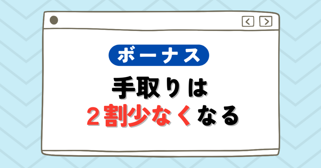国家一般職のボーナスの手取りは2割少なくなる
